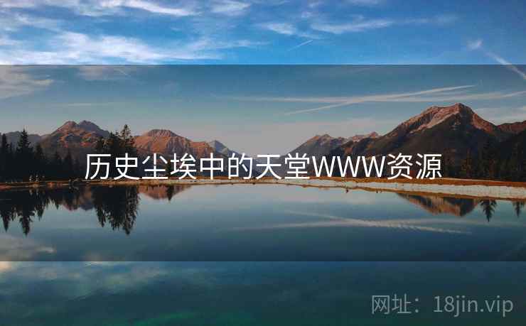 历史尘埃中的天堂WWW资源  第1张
