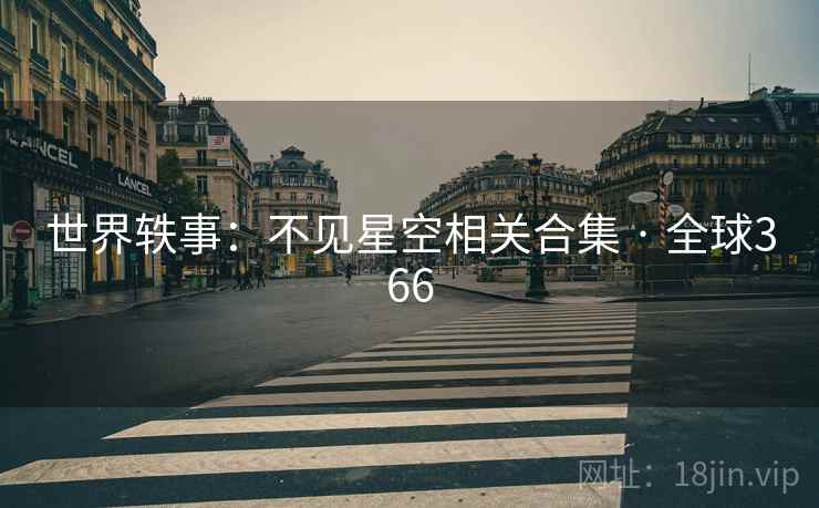 世界轶事：不见星空相关合集 · 全球366