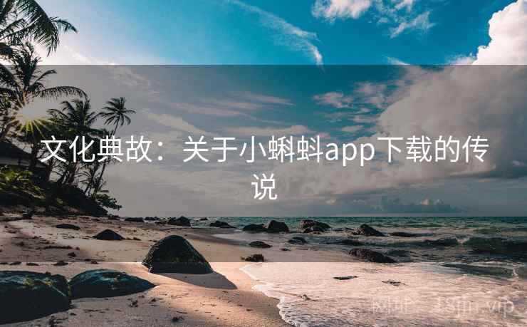 文化典故：关于小蝌蚪app下载的传说
