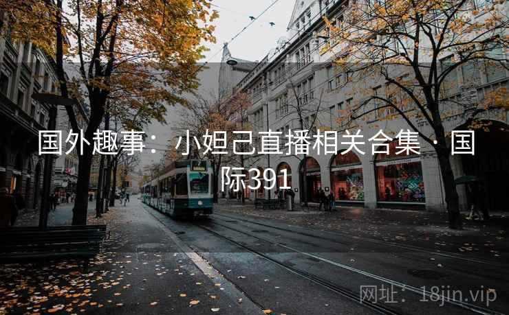 国外趣事：小妲己直播相关合集 · 国际391  第2张