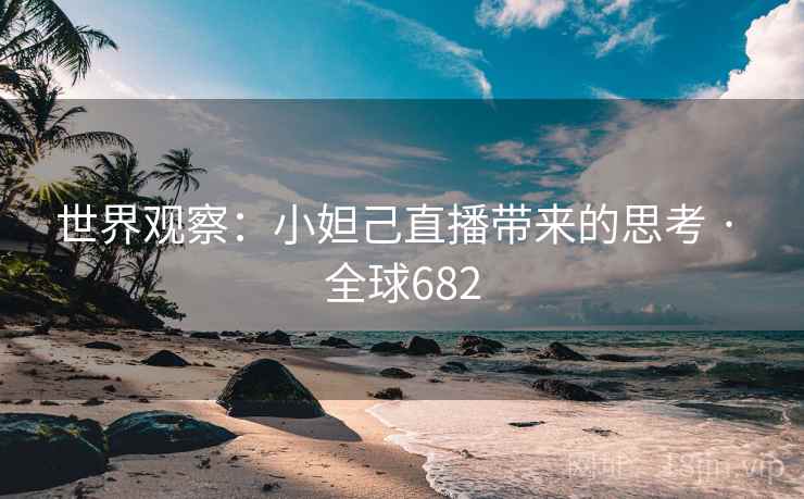 世界观察：小妲己直播带来的思考 · 全球682  第2张