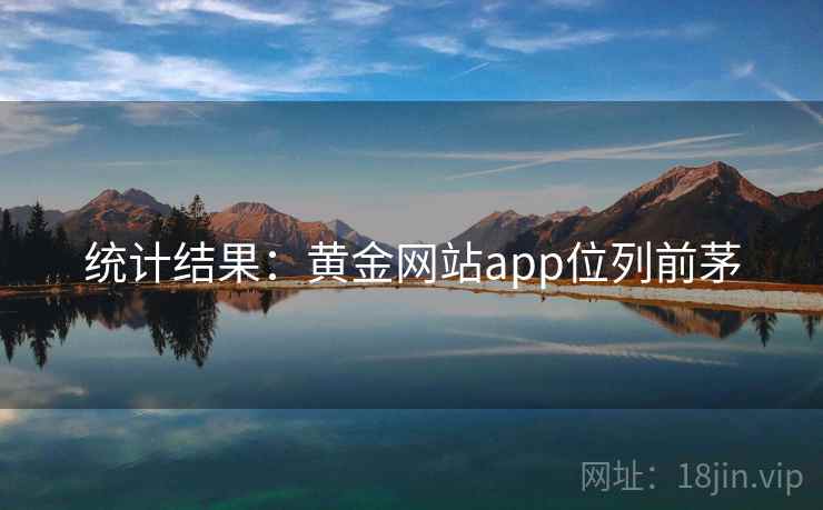 统计结果：黄金网站app位列前茅  第2张