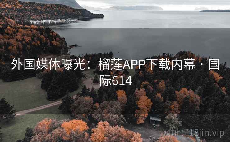外国媒体曝光:榴莲APP下载内幕 · 国际614 第2张 外国媒体曝光:榴莲APP下载内幕 · 国际614 第2张